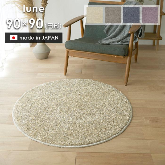 スミノエ ラグ ルネ 円形 90×90 cm 日本製 スミノエ製 防炎 消臭 滑り