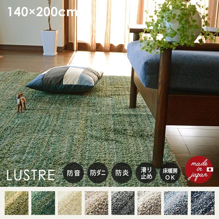 スミノエ ラグ リュストル 140×200 cm 日本製 防ダニ 防音 防炎 滑り