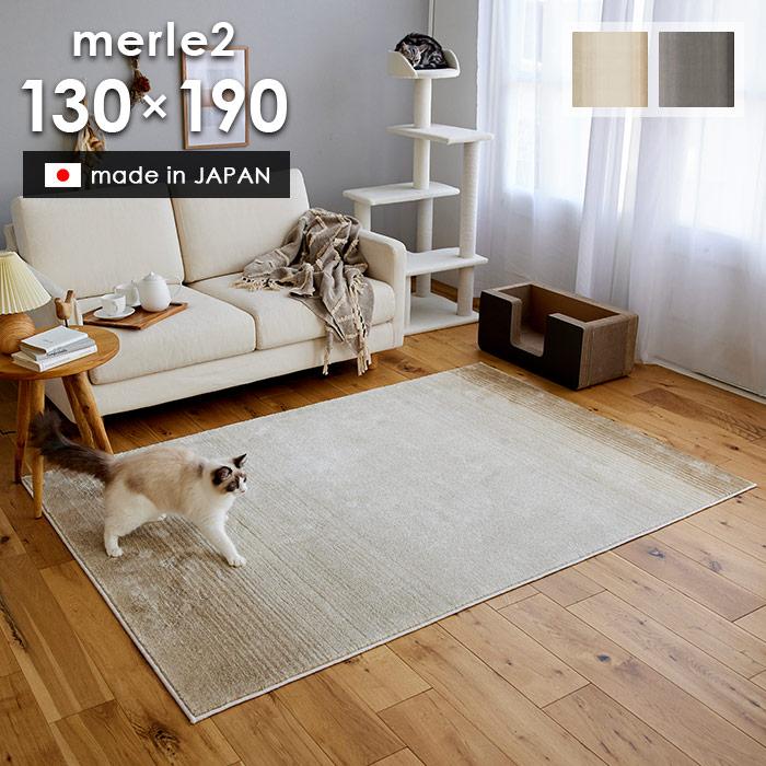 スミノエ ラグ マール2 130×190 cm 日本製 スミノエ製 消臭 防ダニ