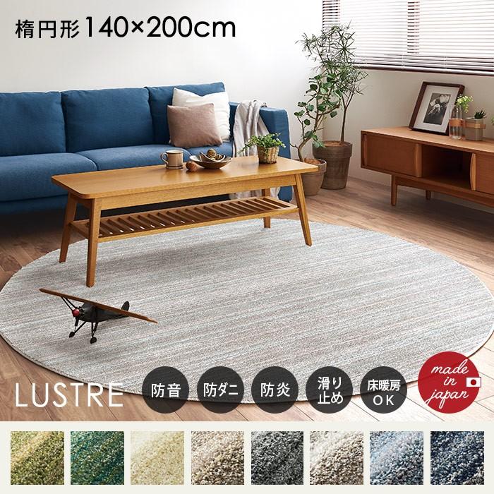 スミノエ ナイロンラグ リュストル 楕円形 140×200/防ダニ・防炎　高品質 スミノエ ラグ Mリュストル 楕円 140×200 cm 日本製 防ダニ 防音