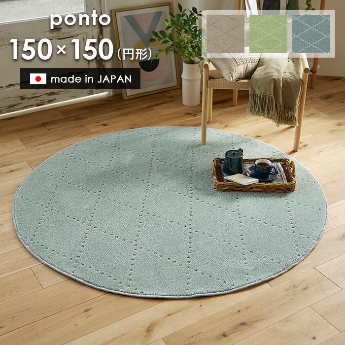 スミノエ ラグ ポント 円形 150×150 cm 洗える 日本製 スミノエ製 防 