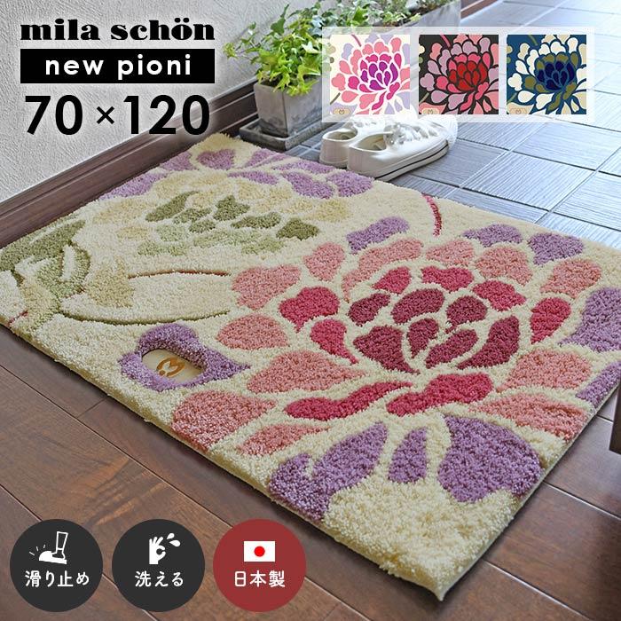 mila schon（ミラショーン） 玄関マット ニューピオニー 70×120 cm