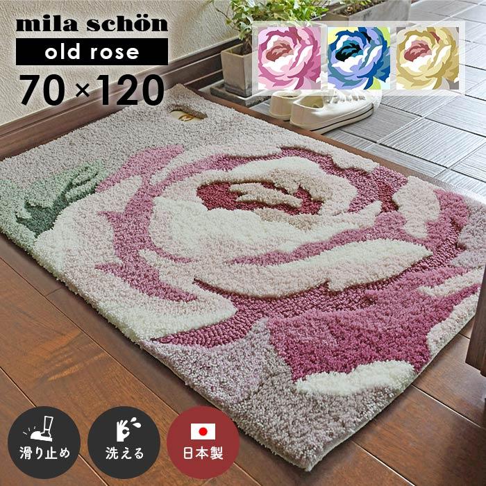 mila schon（ミラショーン） 玄関マット オールドローズ 70×120 cm