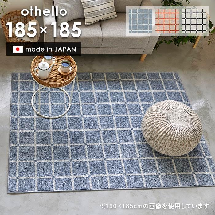 スミノエ 【＜オレンジ＞次回入荷8月末頃】 ラグ オセロ 185×185 cm