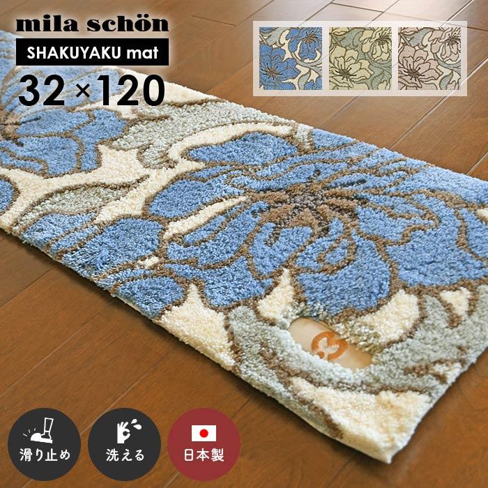 mila schon（ミラショーン） 玄関マット シャクヤクマット 32×120 cm