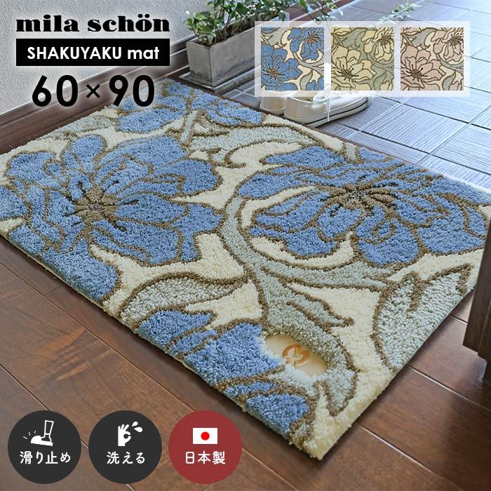 mila schon（ミラショーン） 玄関マット シャクヤクマット 60×90 cm