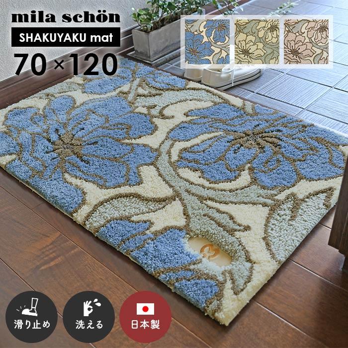 mila schon（ミラショーン） 玄関マット シャクヤクマット 70×120 cm 