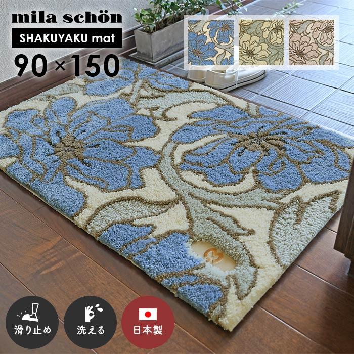 mila schon（ミラショーン） 玄関マット シャクヤクマット 90×150 cm