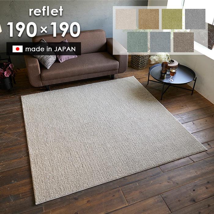 スミノエ ラグ ルフレ 190×190 cm 洗える 日本製 スミノエ製 防ダニ