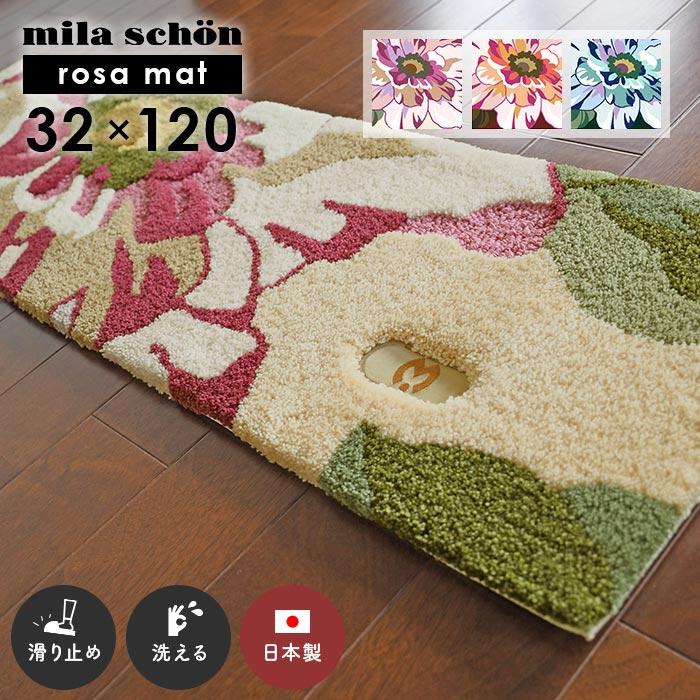 mila schon（ミラショーン） 玄関マット ローザマット 32×120 cm