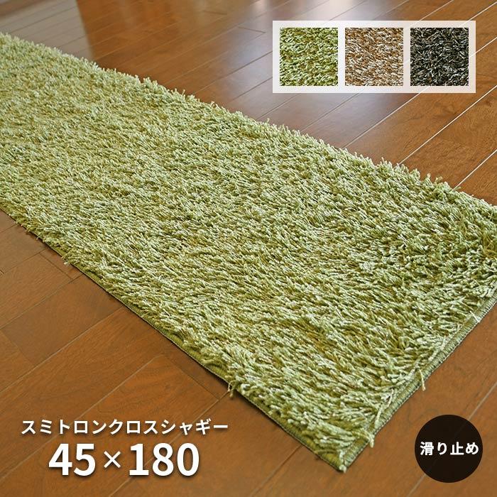 キッチンマット スミトロンクロスシャギー 45×180 cm 日本製 防ダニ アレルギー抑制 滑り止め スミノエ製 シャギー マット 送料無料（Yahoo!・イシバシカーペット）
