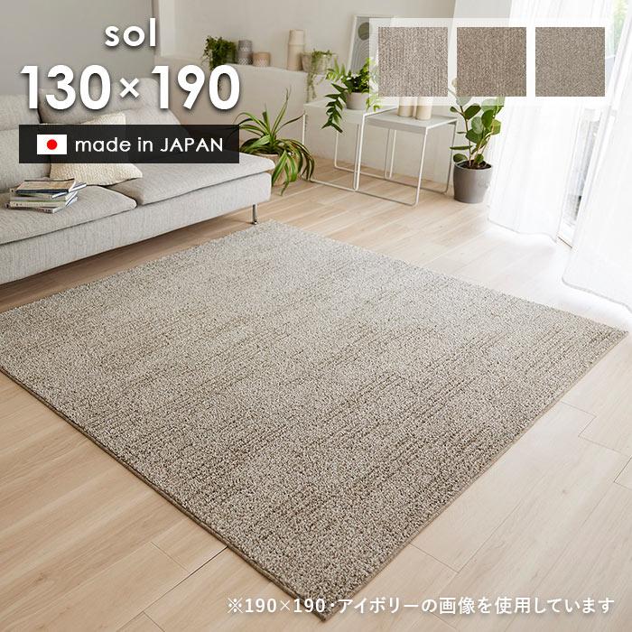 スミノエ ラグ ソル 130×190 cm 洗える 日本製 スミノエ製 防ダニ 滑り