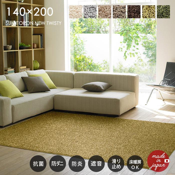 ラグ スミトロンニューツイスティ 140×200 cm 防炎 遮音 防汚 アレルブロック 日本製 スミノエ製 ラグマット 送料無料
