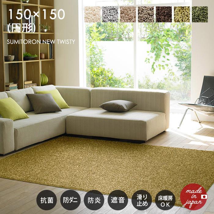 スミノエ ラグ スミトロンニューツイスティ 円形 150×150 cm 防炎 遮音