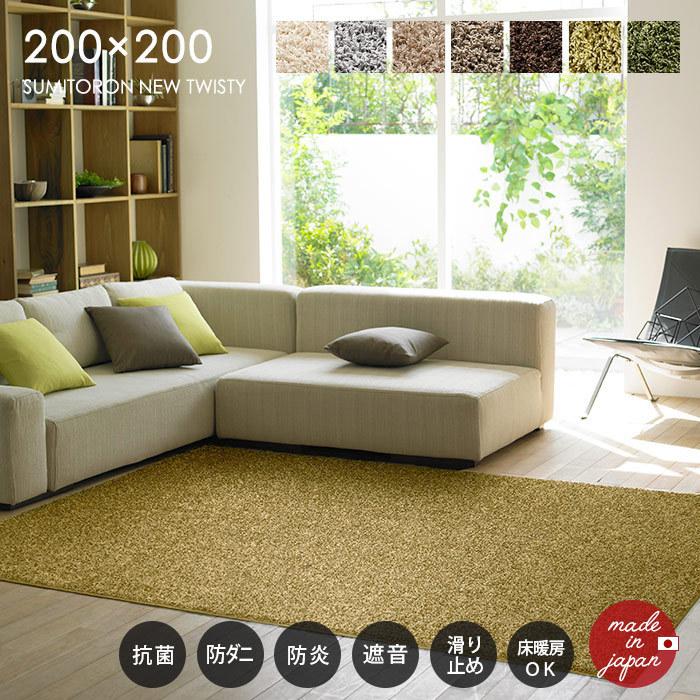 スミノエ ラグ スミトロンニューツイスティ 200×200 cm 防炎 遮音 防汚 