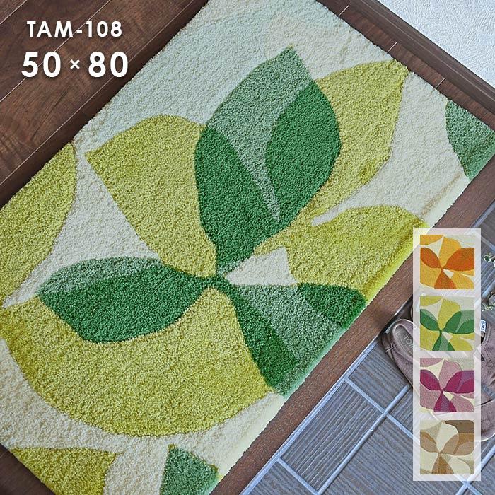 玄関マット TAM-108 50×80 cm 洗える 防ダニ 滑り止め 日本製 スミノエ