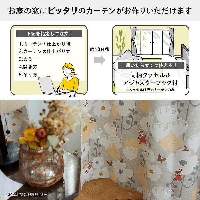 イージー オーダーカーテン タイニーフラワー 幅 201〜300 cm×丈 90〜260 cm MOOMIN ムーミン 北欧 遮光 スミノエ製 送料無料｜carpet-ishibashi｜02