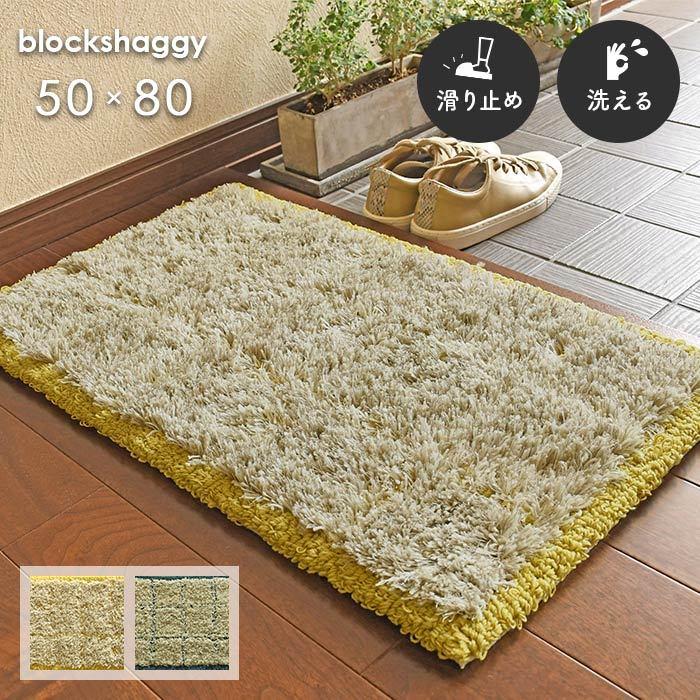 玄関マット ブロックシャギー 50×80 cm 洗える 滑り止め 日本製 モダン