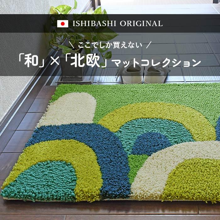 玄関マット 青海波 50×80 cm 洗える 和 北欧 インテリア 日本製 滑り止め オリジナル マット 送料無料｜carpet-ishibashi｜03