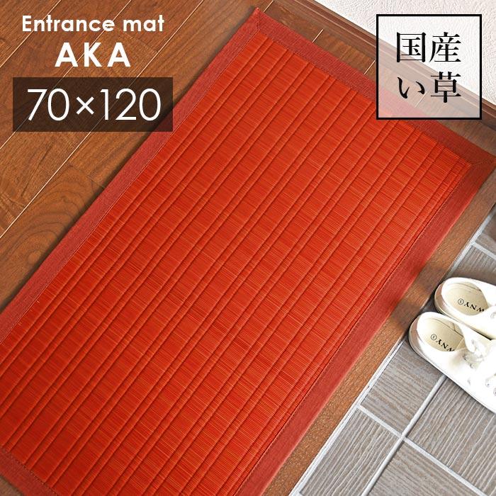 い草 玄関マット 赤 70×120 cm 日本製 香り高い 国産 100％ 滑り