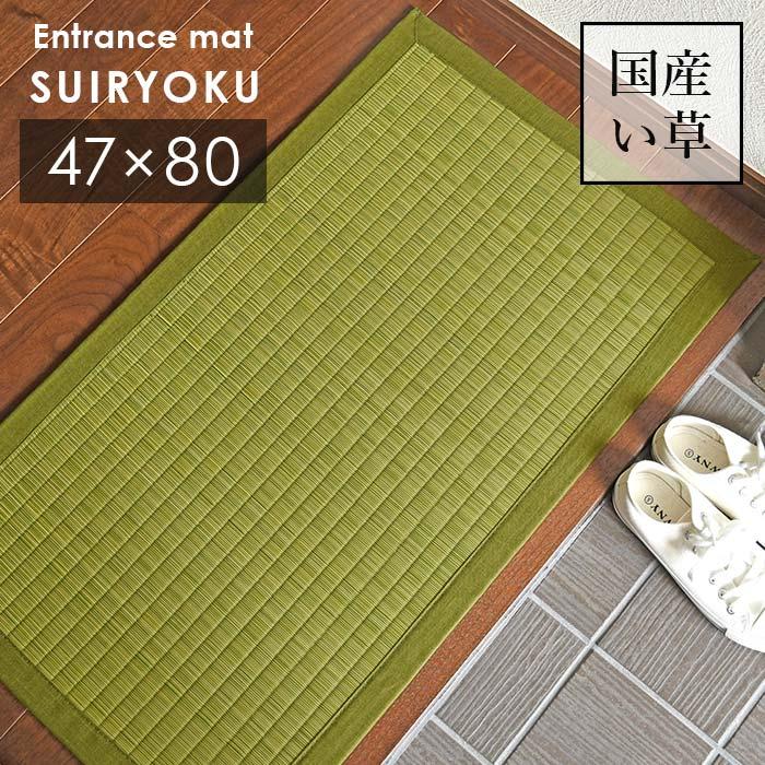い草 玄関マット 翠緑 47×80 cm 日本製 香り高い 国産 100 い草 玄関マット 翠緑 47×80 cm 日本製 香り高い 国産 100