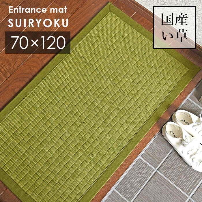 い草 玄関マット 翠緑 70×120 cm 日本製 香り高い 国産 100％ 滑り止め