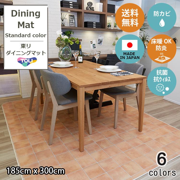 東リ 東リ 185cm×300cm(厚1.8mm) 拭ける 撥水 ダイニングマット 東リ 東リ 185cm×300cm(厚1.8mm) 拭ける 撥水 ダイニングマット
