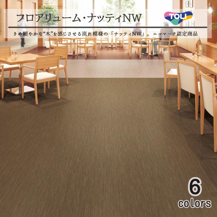 東リ（TOLI） 複層ビニル床シートFS フロアリューム ナッティNW（1m