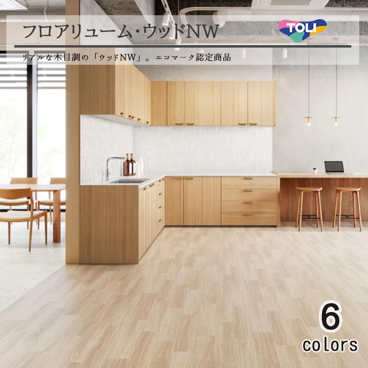 東リ（TOLI） 複層ビニル床シートFS フロアリューム ウッドNW（1m以上