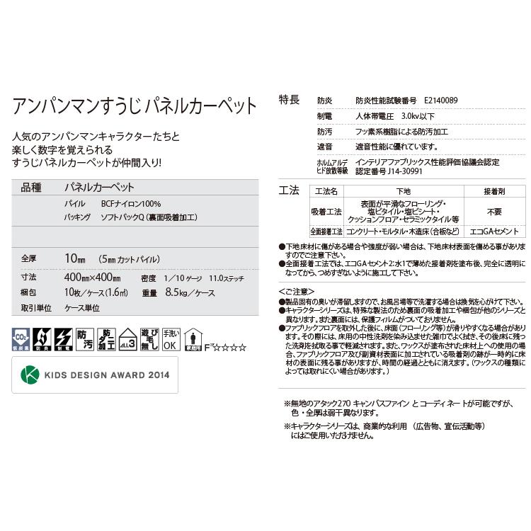 東リ タイルカーペット 洗える アンパンマンすうじパネル 東リ タイルカーペット 洗える アンパンマンすうじパネル