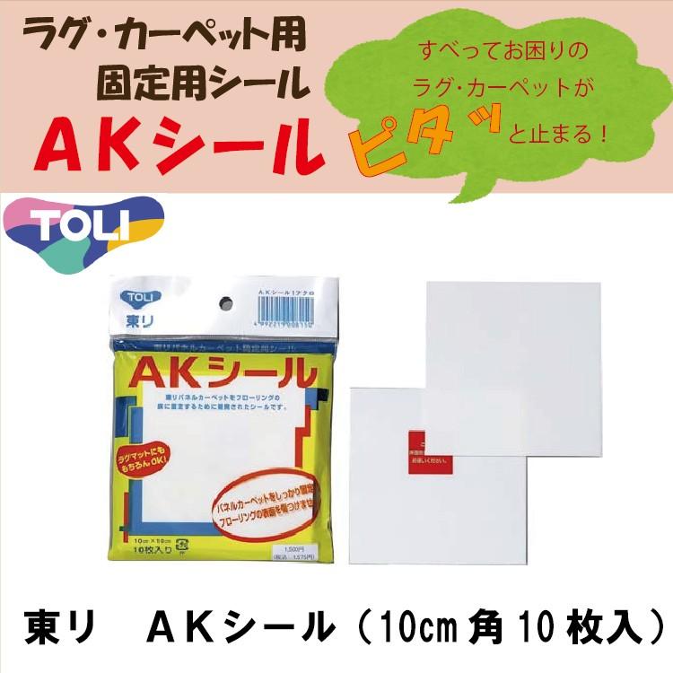 東リ（TOLI） 東リAKシール 10cm角 10枚 (10枚/袋入)メール便でお届け