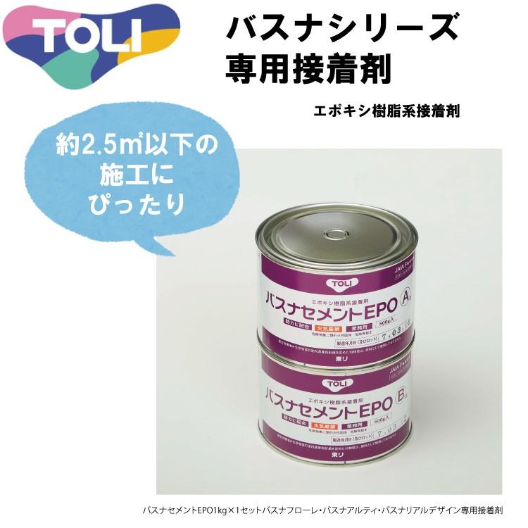 東リ（TOLI） バスナセメントEPO 1kg×1セット バスナフローレ