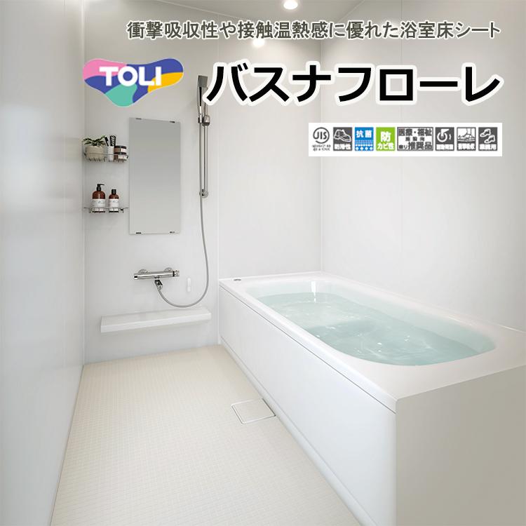 東リ バスナフローレ 1m以上10cm単位での販売 1820mm 衝撃吸収性や接触温熱感に優れた浴室床シートです 卸直営 厚3.5mm アウトレット