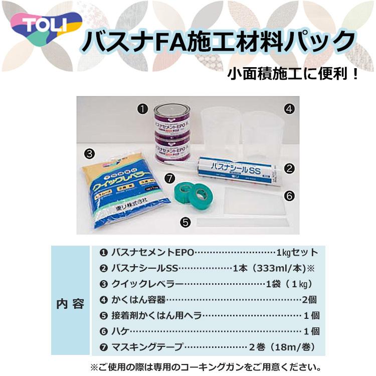 東リ  バスナFA施工材料パック 1.バスナセメントEPO 2.バスナシールSS 3.クイックレベラー 4.かくはん容器 5.ヘラ 6.ハケ 7.マスキングテープ 7点セット｜carpetcollection