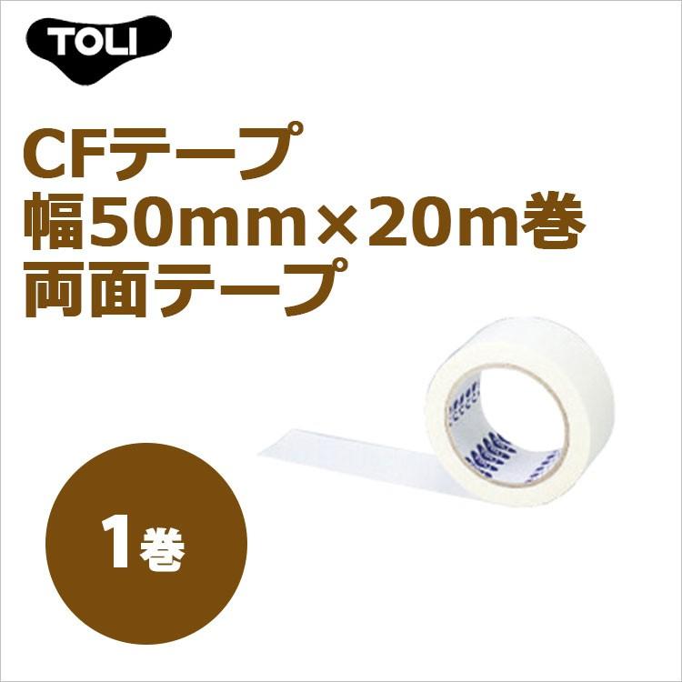 東リ（TOLI） CFテープ 幅50mm×20m巻 ケース(1巻)両面テープ : ラグ