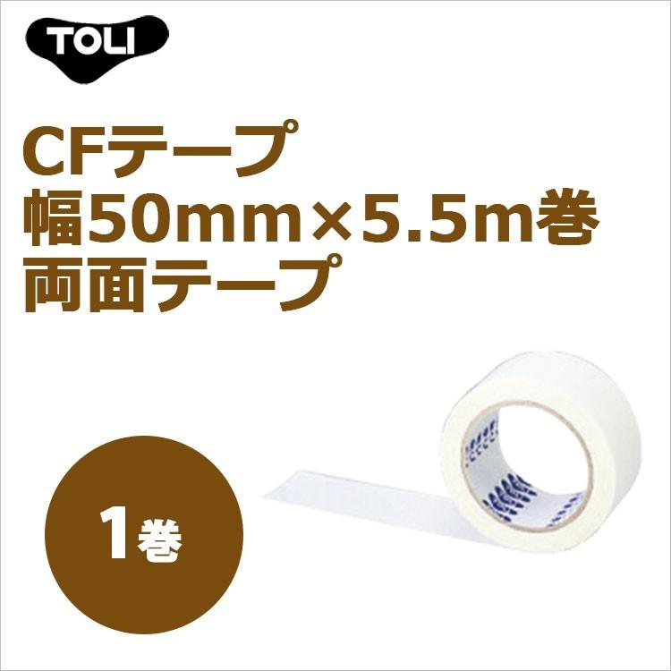 東リ（TOLI） CFテープ 幅50mm×5.5m巻 ケース(1巻)両面テープ : ラグ 
