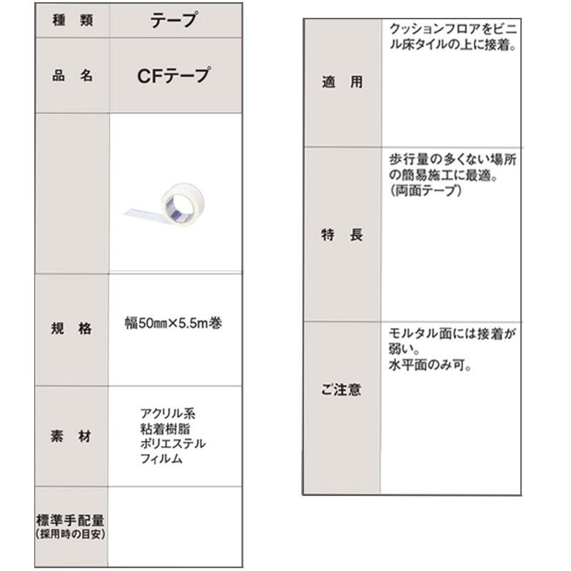 東リ　CFテープ　両面テープ 東リ（TOLI） 両面テープ CFテープ クッションフロア用 CFシート 床材