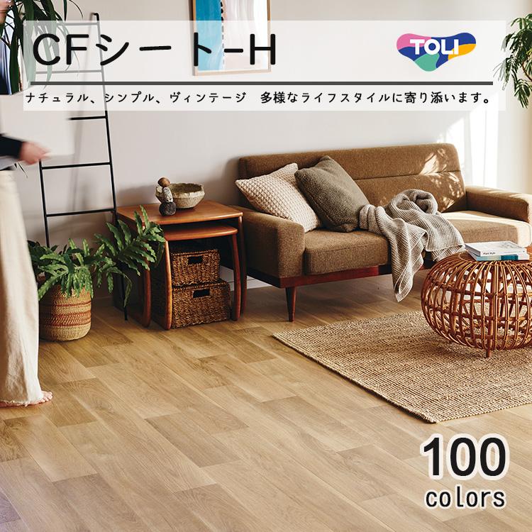 クッションフロア  東リ 商品サンプル出荷可 100柄から選べる CFシートH 抗菌・防カビ (182cm幅 1m単位) 住宅用 全商品抗ウィルス性能付き｜carpetcollection