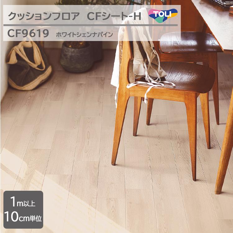 東リ（TOLI） 【1m以上10cm単位】クッションフロア CFシート H CF9619 