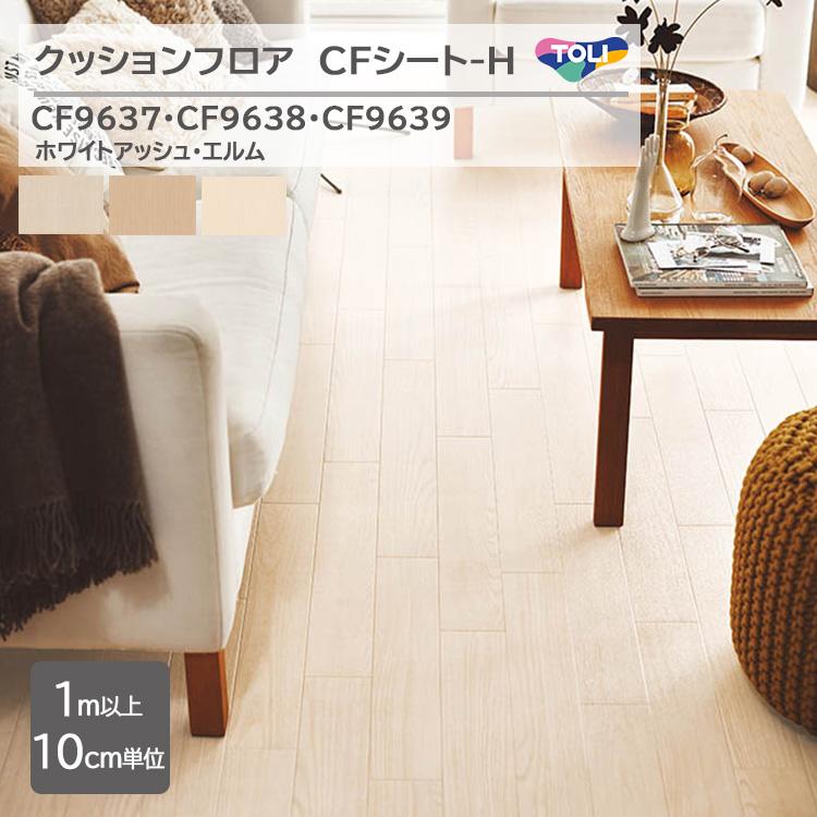 東リ（TOLI） 【1m以上10cm単位】クッションフロア CFシート H 