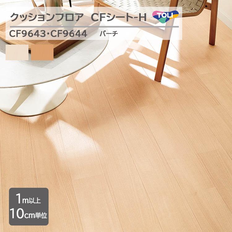 東リ（TOLI） 【1m以上10cm単位】クッションフロア CFシート H『バーチ 