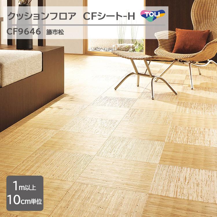 藤 東リ（TOLI） 【1m以上10cm単位】クッションフロア CFシート H CF9646