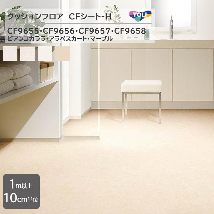 東リ（TOLI） 【1m以上10cm単位】クッションフロア CFシート H CF9655