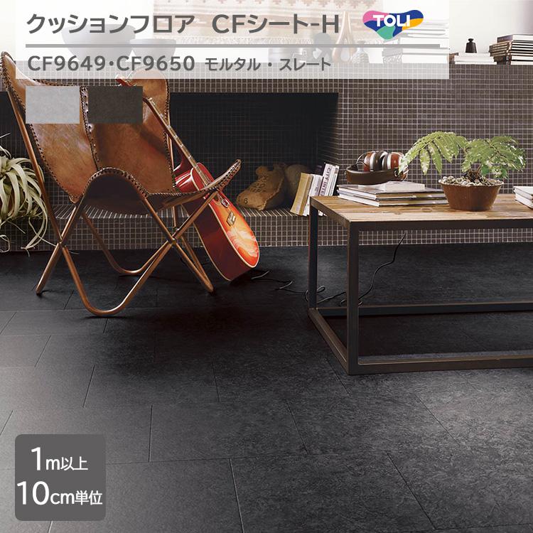 東リ（TOLI） 【1m以上10cm単位】クッションフロア CFシート H CF9649