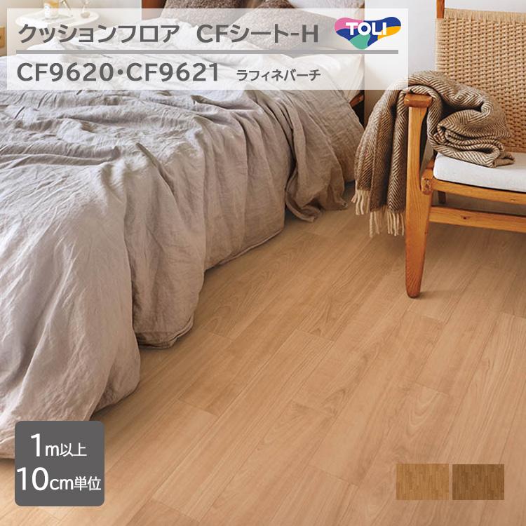 東リ（TOLI） 【1m以上10cm単位】クッションフロア CFシート H CF9620