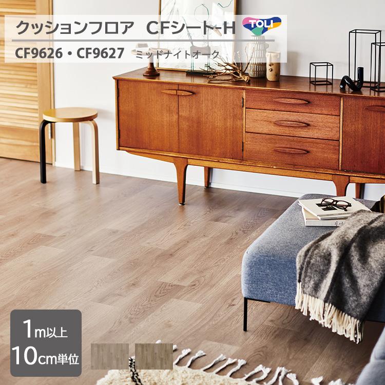 東リ（TOLI） 【1m以上10cm単位】クッションフロア CFシート H CF9626