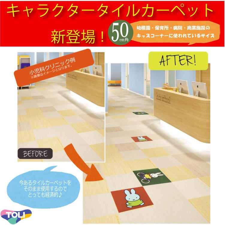 東リ（TOLI） タイルカーペット 洗える ディックブルーナパネル
