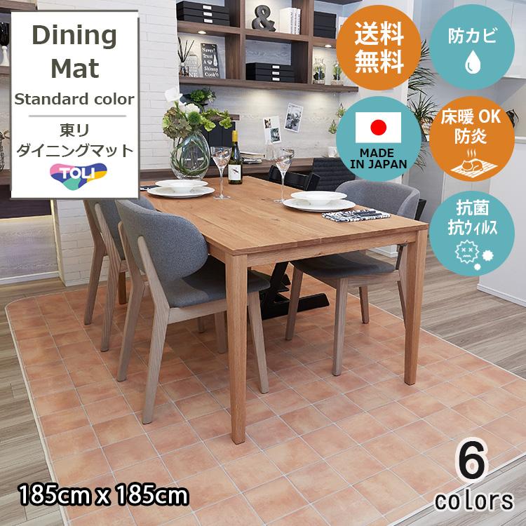 東リ 185cm×185cm(厚1.8mm) 拭ける 撥水 ダイニングマット 東リ 185cm×185cm(厚1.8mm) 拭ける 撥水 ダイニングマット