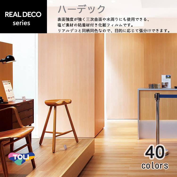 東リ ハーデック リアルデコシリーズ 1m以上10cm単位でご注文