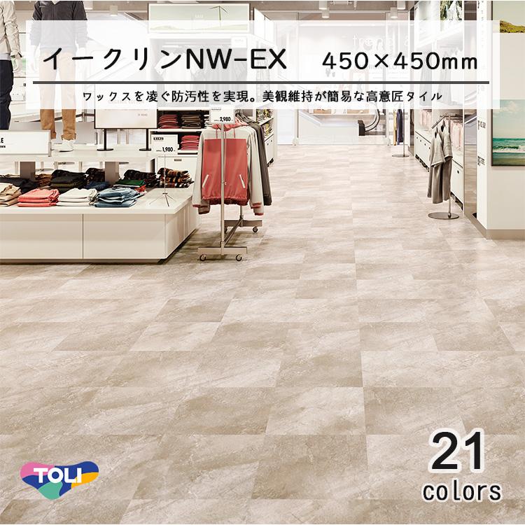 東リ ビニル床タイル イークリンNW-EX (450mm幅) ケース（14枚